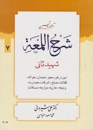 ترجمه و تبیین شرح اللمعه (دین.رهن.حجر.ضمان.حواله.کفالت و ..) جلد7