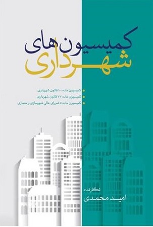 کمیسیون های شهرداری 