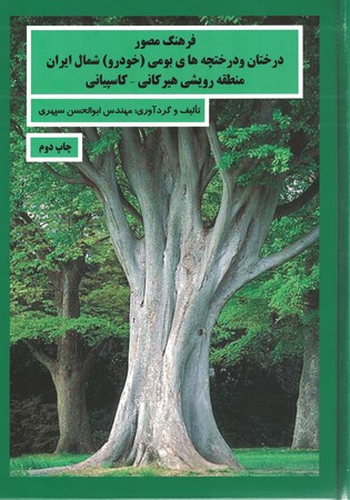 فرهنگ مصور درختان و درختچه های بومی (خودرو ) شمال ایران هیرکانی - کاسپیانی 