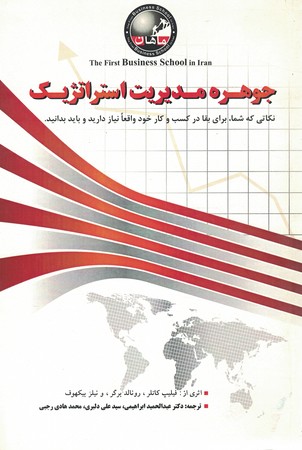 جوهره مدیریت استراتژیک
