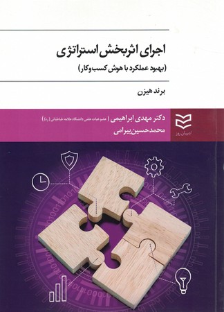 اجرای اثر بخش استراتژی 