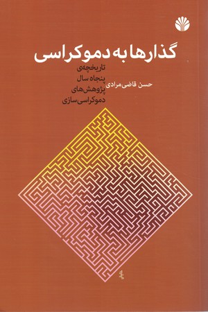 گذارها به دموکراسی