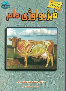 فیزیولوژی دام
