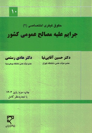 جرایم علیه مصالح عمومی کشور 
