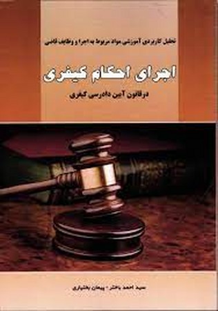 اجرای احکام کیفری
