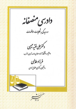 دادرسی منصفانه در رسیدگی به شکایات مناقصات 