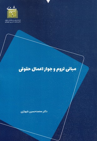 مبانی لزوم و جواز اعمال حقوقی