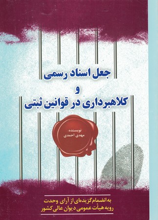 جعل اسناد رسمی و کلاهبرداری در قوانین ثبتی 