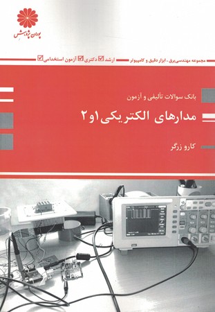 بانک سوالات تالیفی و آزمون مدارهای الکتریکی 1و2