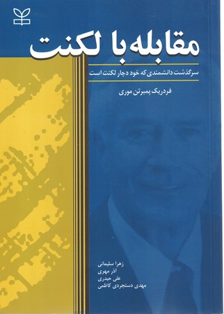 مقابله با لکنت 