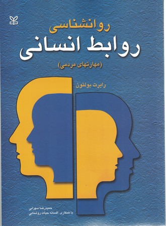 روانشناسی روابط انسانی 