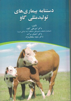 دستنامه بیماری های تولید مثلی گاو