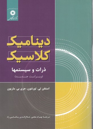 دینامیک کلاسیک 