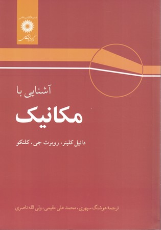 آشنایی با مکانیک