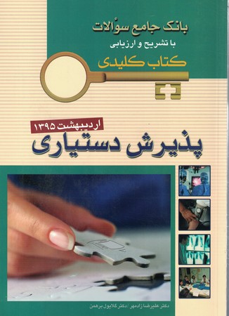 بانک جامع سوالات پذیرش دستیاری اردیبهشت 1395 