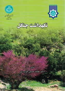 نگهداشت جنگل