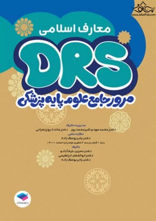 DRS مرور جامع علوم پایه پزشکی معارف اسلامی