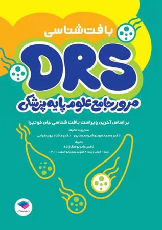 DRS مرور جامع علوم پایه پزشکی بافت شناسی 
