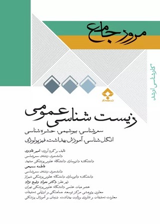 DRS مرور جامع زیست‌شناسی عمومی