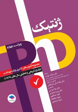 PhD مجموعه آزمون‌های دکتری وزارت بهداشت ژنتیک