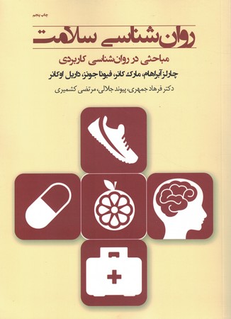 روان شناسی سلامت 