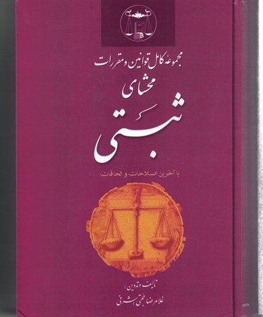 مجموعه کامل قوانین و مقررات محشای ثبتی 