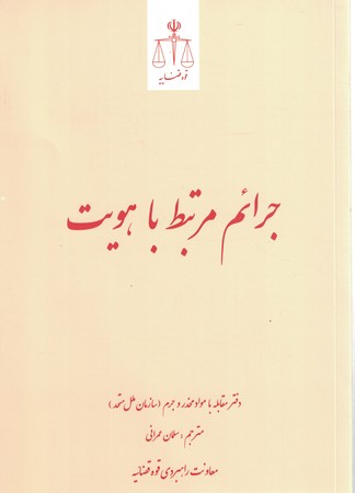 جرائم مرتبط با هویت 