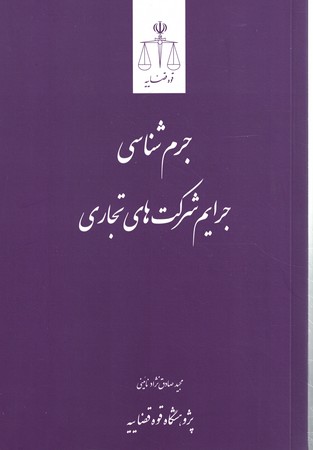جرم شناسی جرایم شرکت های تجاری 