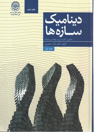 دینامیک سازه ها جلد 1