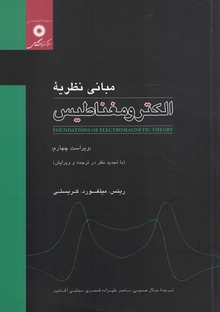 مبانی نظریه الکترومغناطیس