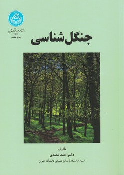 جنگل شناسی
