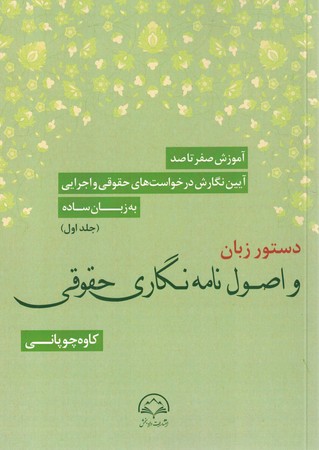 آموزش صفر تا صد آیین نگارش درخواست حقوقی و اجرایی به زبان ساده جلد 1(دستور زبان و اصول نامه نگاری حقوقی)