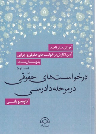 آموزش صفر تا صد آیین نگارش درخواست حقوقی و اجرایی به زبان ساده جلد 2 ( درخواست های حقوقی در مرحله دادرسی)