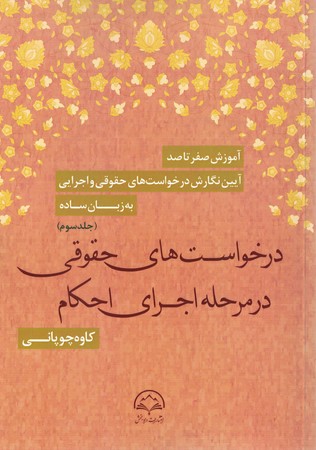 آموزش صفر تا صد آیین نگارش درخواست حقوقی و اجرایی به زبان ساده جلد 3 ( درخواست های حقوقی در مرحله اجرای احکام )
