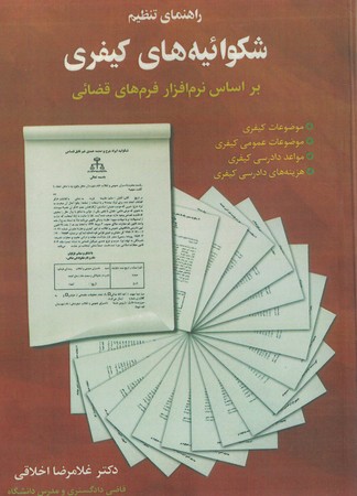 راهنمای تنظیم شکوائیه های کیفری 
