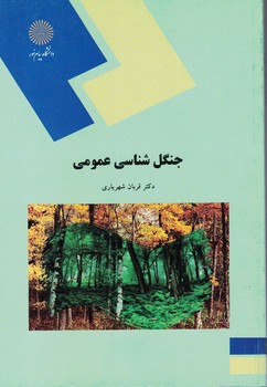 جنگل شناسی عمومی