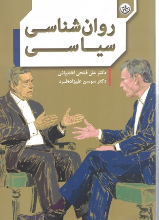 روان شناسی سیاسی 