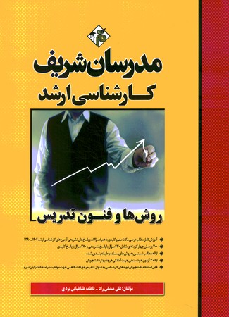 مدرسان روش ها و فنون تدریس 