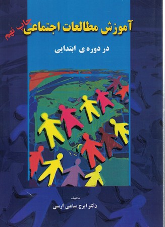 آموزش مطالعات اجتماعی در دوره ابتدایی