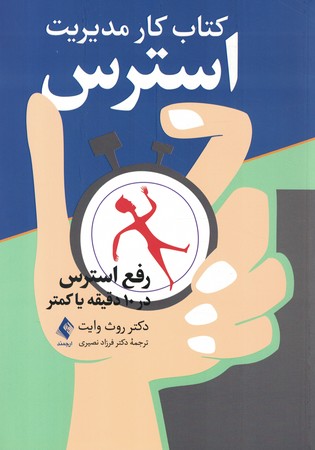 کتاب کار مدیریت استرس رفع استرس در 10 دقیقه