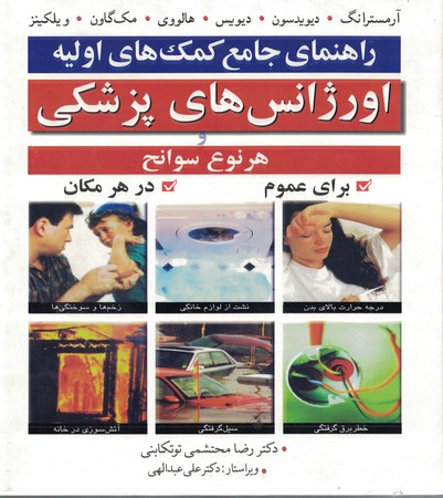 راهنمای جامع کمک های اولیه اورژانس های پزشکی 