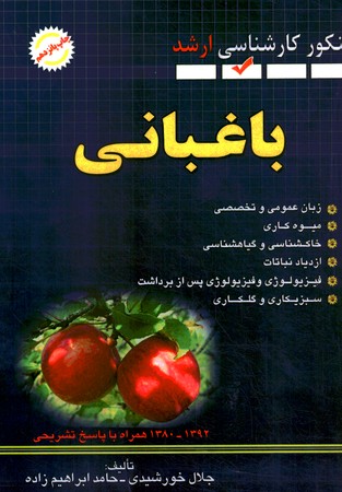 آزمون ارشد باغبانی 