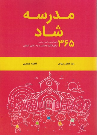 مدرسه شاد 365 راه برای انگیزه بخشیدن به دانش آموزان