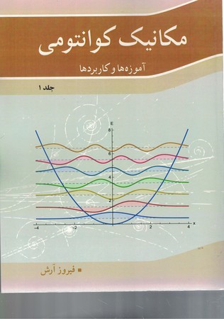 مکانیک کوانتومی  جلد 1