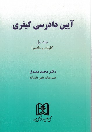 آیین دادرسی کیفری جلد نخست