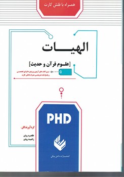 کتابهای آزمون ورودی دکتری تخصصی الهیات (علوم قرآن و حدیث)