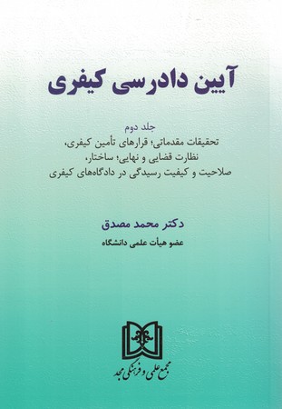 آیین دادرسی کیفری جلد دوم
