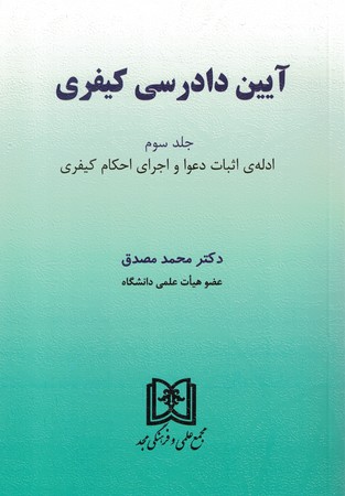 آیین دادرسی کیفری جلد سوم 