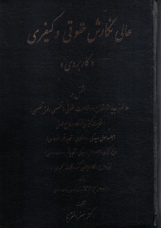 عالی نگارش حقوقی و کیفری (کاربردی)