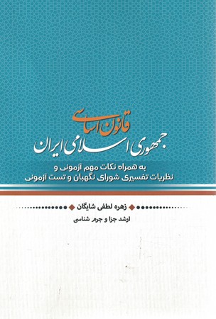 قانون اساسی جمهوری اسلامی ایران